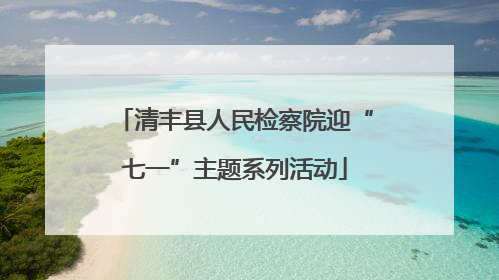 清丰县人民检察院迎“七一”主题系列活动