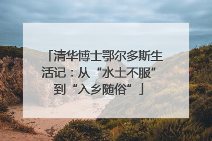 清华博士鄂尔多斯生活记：从“水土不服”到“入乡随俗”