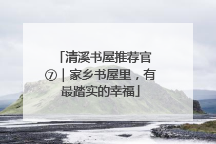 清溪书屋推荐官 ⑦｜家乡书屋里，有最踏实的幸福