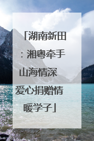 湖南新田：湘粤牵手山海情深 爱心捐赠情暖学子