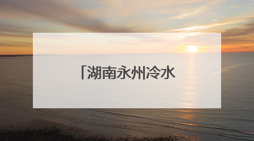 湖南永州冷水滩“黄阳司扎故事”新生