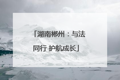 湖南郴州：与法同行 护航成长