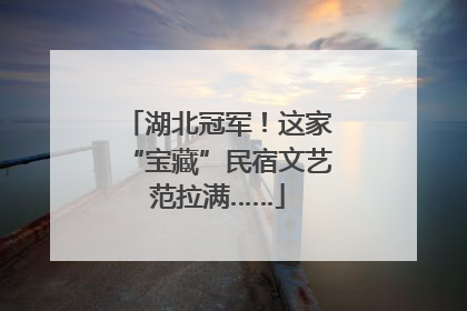 湖北冠军！这家“宝藏”民宿文艺范拉满……
