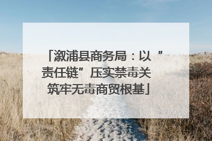 溆浦县商务局：以“责任链”压实禁毒关 筑牢无毒商贸根基