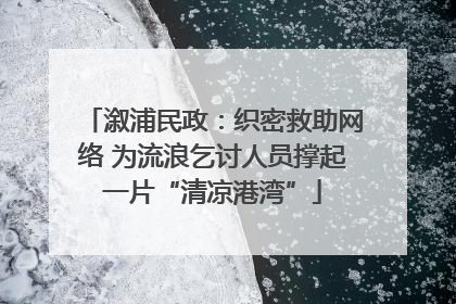溆浦民政：织密救助网络 为流浪乞讨人员撑起一片“清凉港湾”