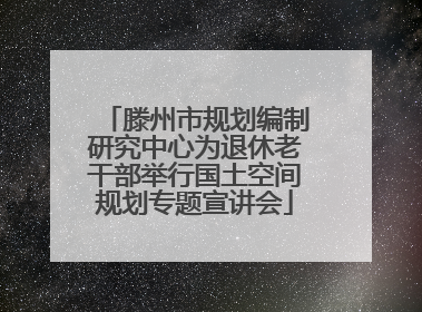 滕州市规划编制研究中心为退休老干部举行国土空间规划专题宣讲会