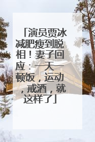 演员贾冰减肥瘦到脱相！妻子回应：一天一顿饭，运动，戒酒，就这样了