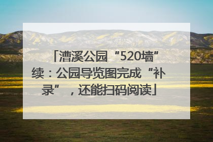 漕溪公园“520墙”续：公园导览图完成“补录”，还能扫码阅读