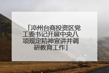 漳州台商投资区党工委书记开展中央八项规定精神宣讲并调研教育工作