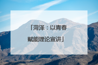 菏泽：以青春赋能理论宣讲
