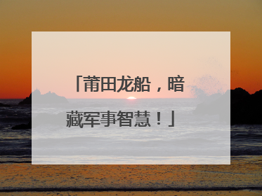 莆田龙船，暗藏军事智慧！