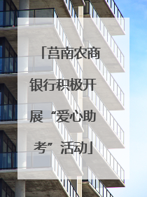 莒南农商银行积极开展“爱心助考”活动
