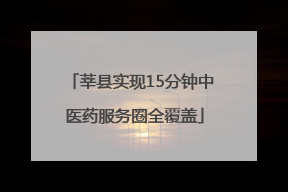 莘县实现15分钟中医药服务圈全覆盖