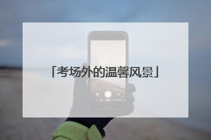 考场外的温馨风景