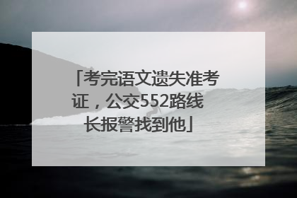 考完语文遗失准考证，公交552路线长报警找到他