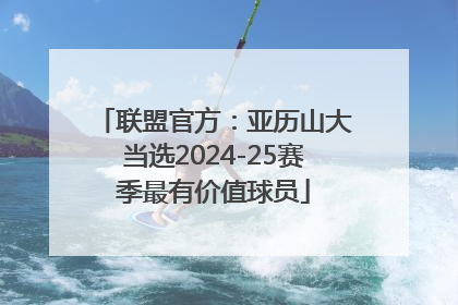 联盟官方：亚历山大当选2024-25赛季最有价值球员