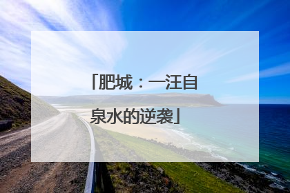 肥城：一汪自泉水的逆袭