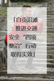 自贡沿滩：推进交通安全“四项整治”行动取得实效