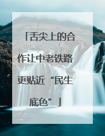 舌尖上的合作让中老铁路更贴近“民生底色”