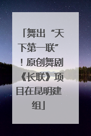 舞出“天下第一联”！原创舞剧《长联》项目在昆明建组