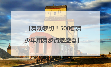 舞动梦想！500街舞少年用舞步点燃盛夏