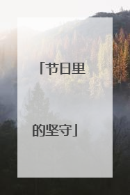 节日里的坚守