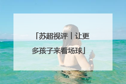 苏超视评︱让更多孩子来看场球