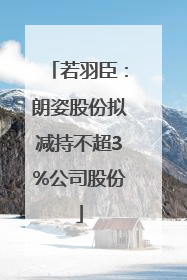 若羽臣：朗姿股份拟减持不超3%公司股份