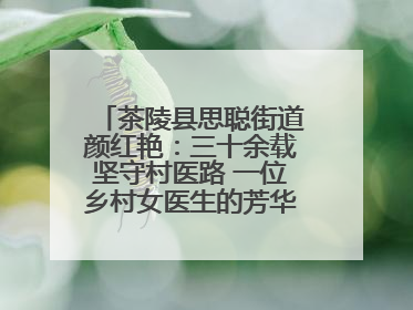 茶陵县思聪街道颜红艳：三十余载坚守村医路 一位乡村女医生的芳华与担当