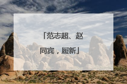 范志超、赵同宾，履新