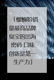 螺蛳粉销量最高品牌臭宝的出海密码 口味创新是第一生产力