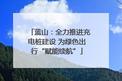 蓝山：全力推进充电桩建设 为绿色出行“赋能续航”