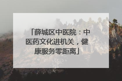 薛城区中医院：中医药文化进机关，健康服务零距离
