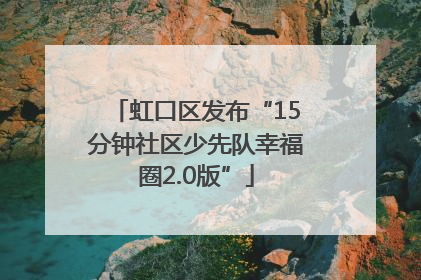 虹口区发布“15分钟社区少先队幸福圈2.0版”
