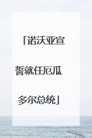 诺沃亚宣誓就任厄瓜多尔总统