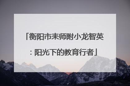 衡阳市耒师附小龙智英：阳光下的教育行者