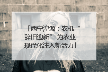 西宁湟源：农机“辞旧迎新” 为农业现代化注入新活力
