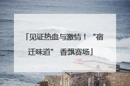 见证热血与激情！“宿迁味道” 香飘赛场
