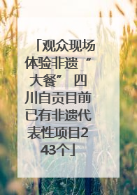 观众现场体验非遗“大餐” 四川自贡目前已有非遗代表性项目243个