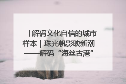 解码文化自信的城市样本｜珠光帆影映新潮——解码“海丝古港”北海的文化自信样本