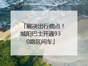 解决出行痛点！城阳巴士开通930路区间车