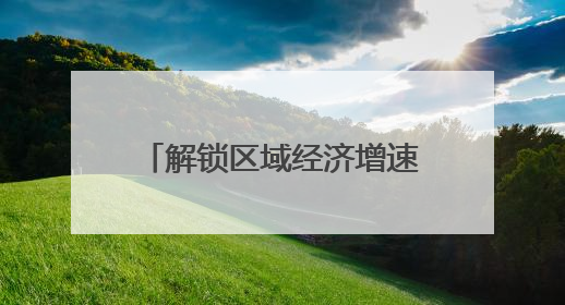 解锁区域经济增速“密码” 跑好高质量发展“接力赛”