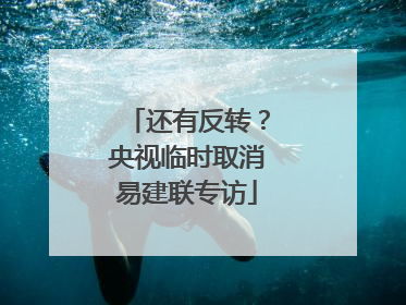 还有反转？央视临时取消易建联专访