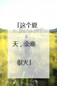 这个夏天，金寨很火