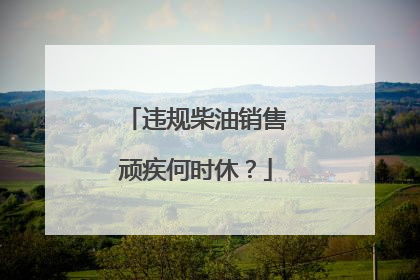 违规柴油销售顽疾何时休？