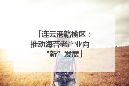 连云港赣榆区：推动海苔老产业向“新”发展