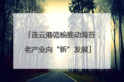 连云港赣榆推动海苔老产业向“新”发展