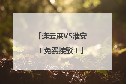连云港VS淮安！免费接驳！
