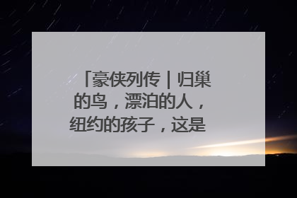 豪侠列传｜归巢的鸟，漂泊的人，纽约的孩子，这是关于唐斯的故事
