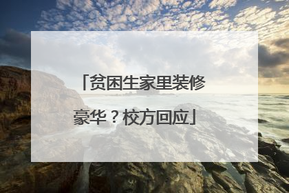贫困生家里装修豪华？校方回应